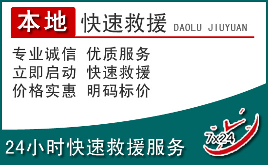 宁乡附近24小时道路救援电话