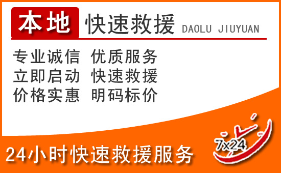 宁乡24小时高速公路汽车救援电话